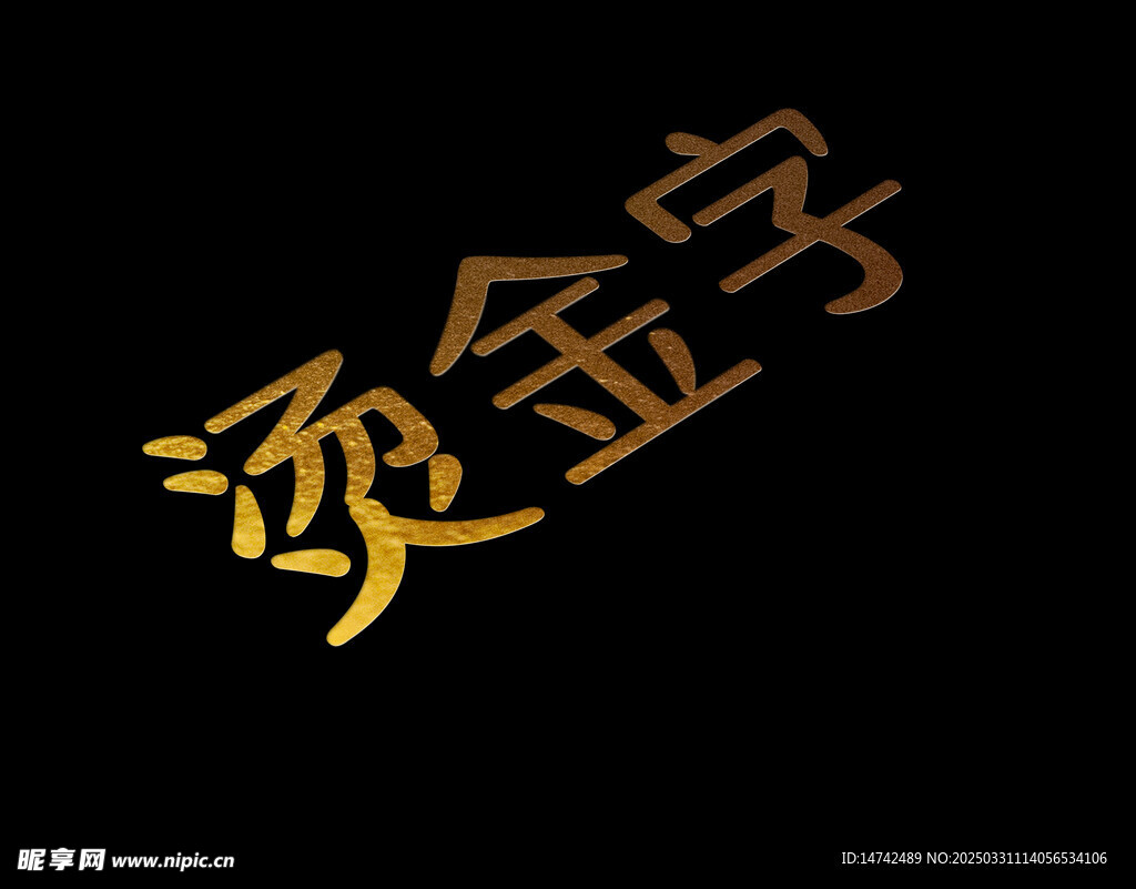 烫金字