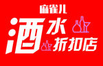 酒水 折扣店 酒杯 