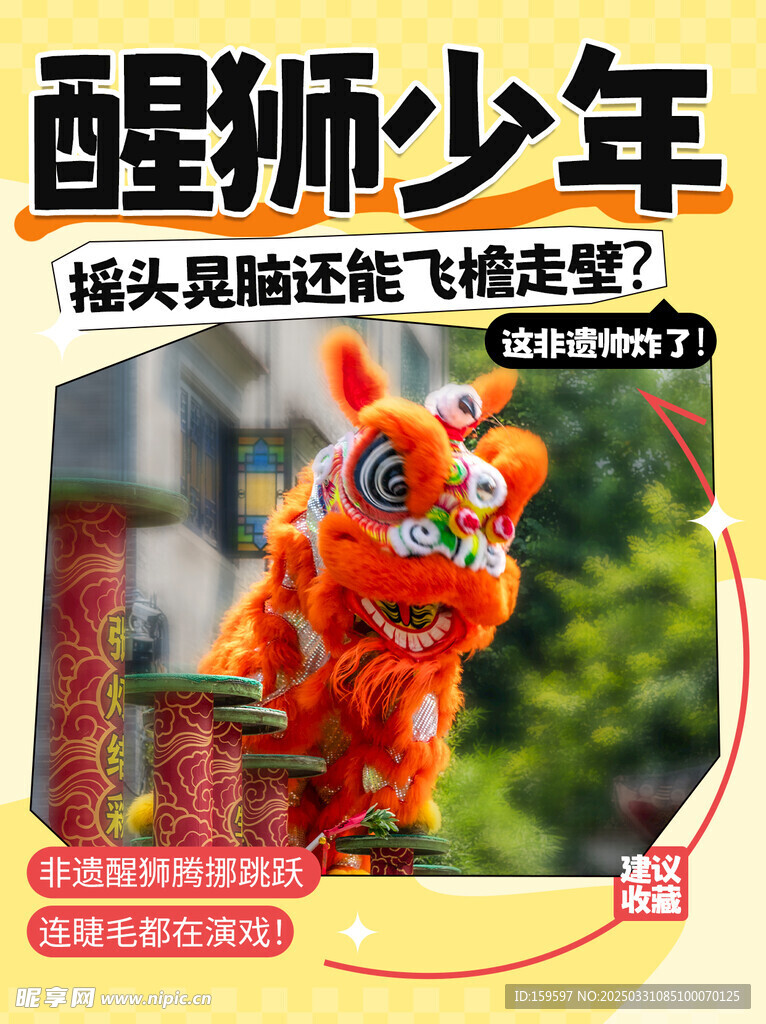 传统非遗文化醒狮