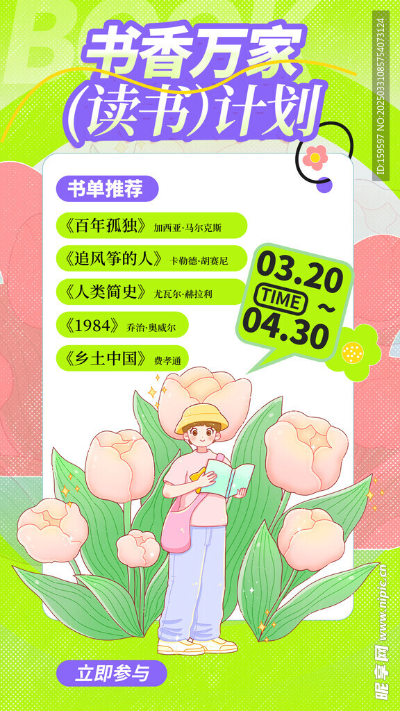 春日读书计划海报