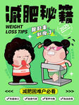 减肥速成秘籍