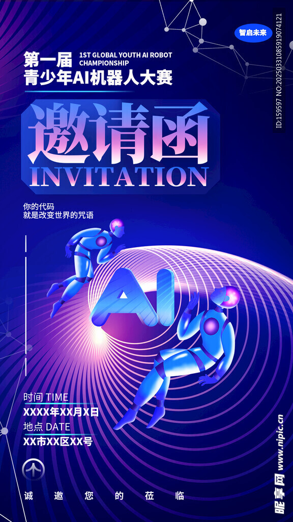 科技创意青少年AI机器人大赛