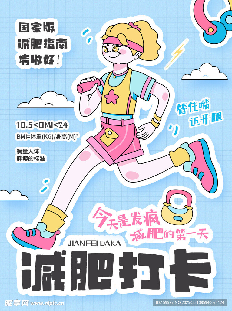 减肥打卡
