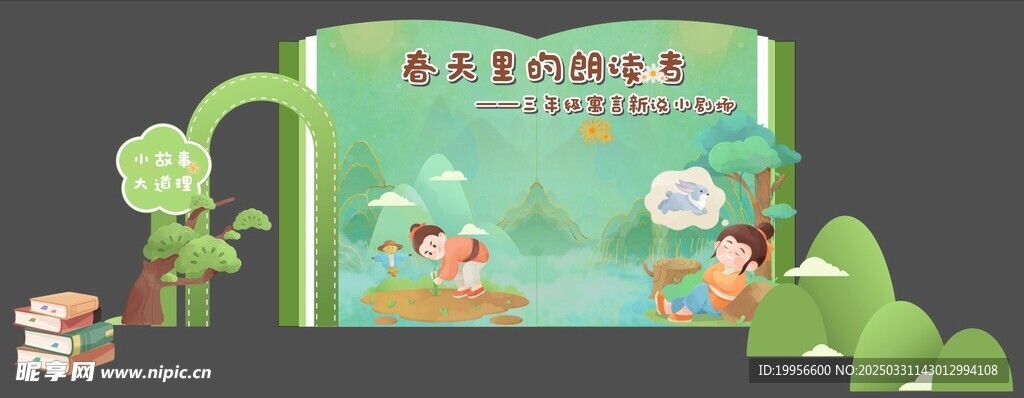 寓言故事小舞台