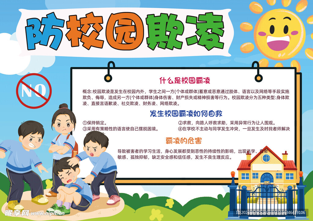 防校园欺凌暴力卡通插画手抄报