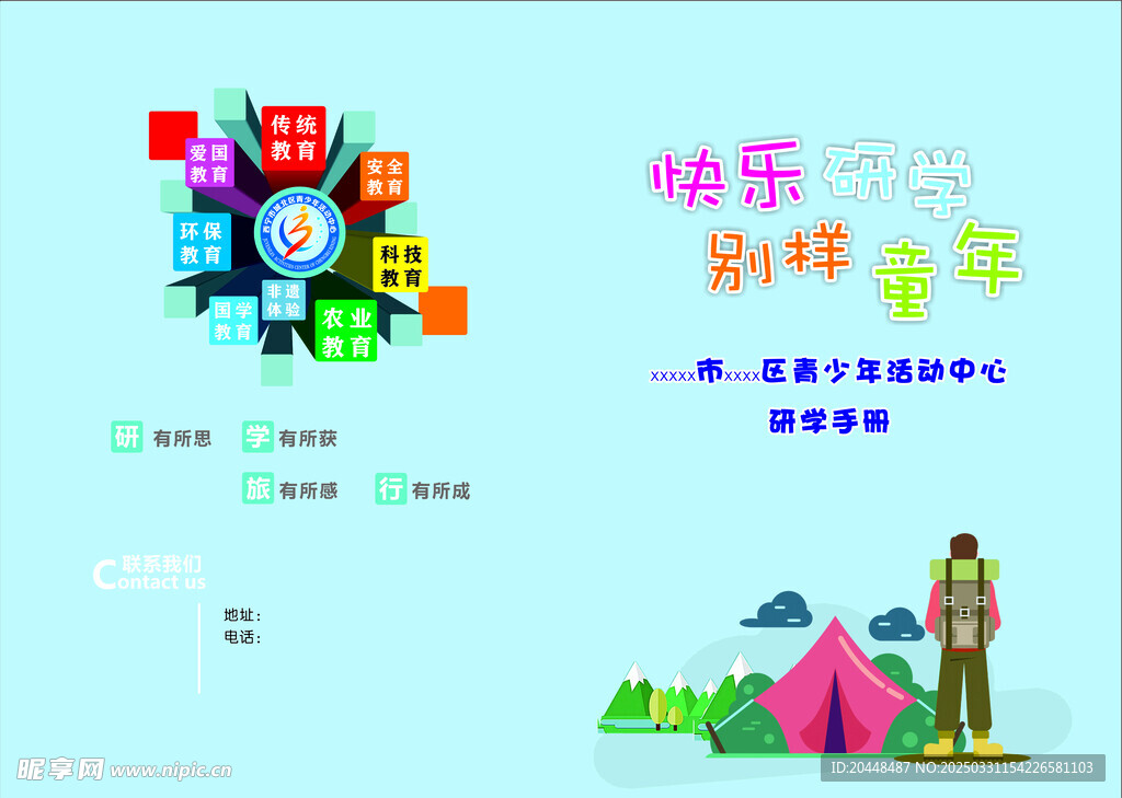 青少年活动中心 研学手册 