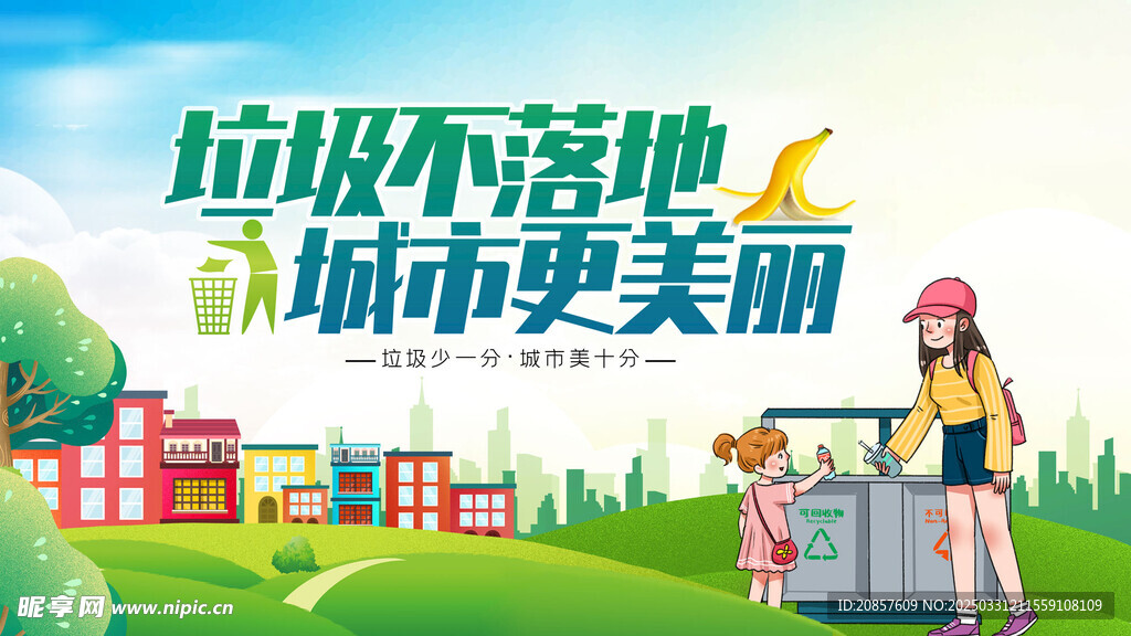 垃圾不落地城市更美丽