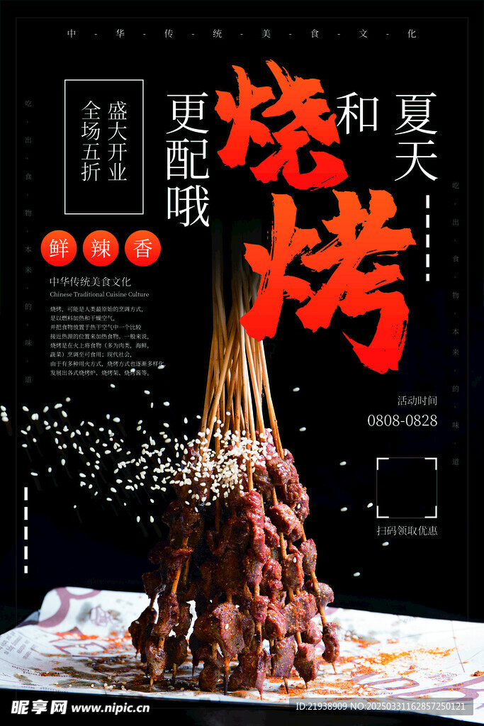 烧烤海报