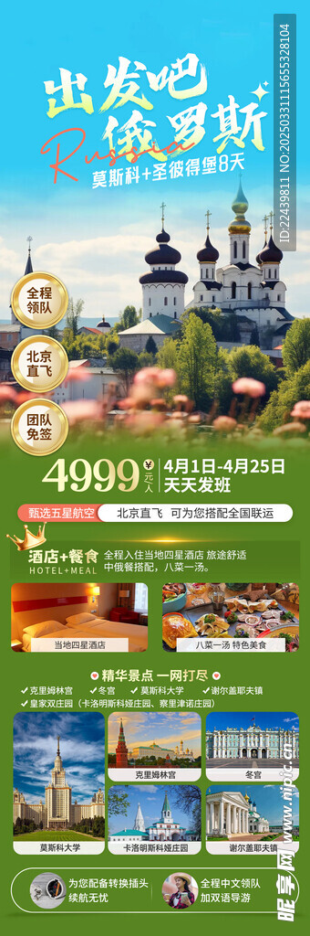 欧洲俄罗斯境外旅游海报