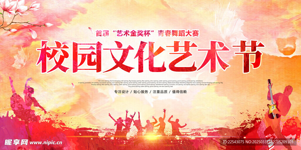 学校艺术节 
