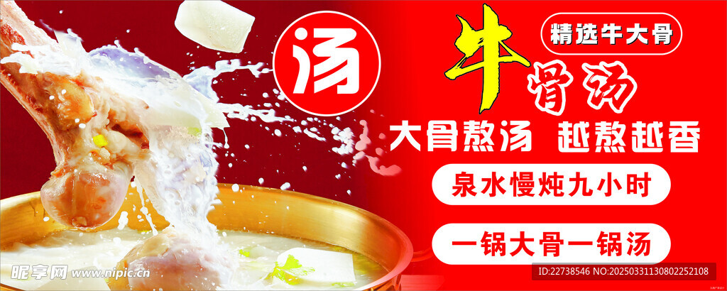 牛骨汤