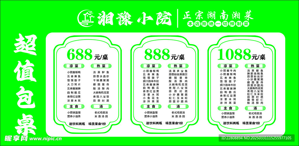 包桌菜单展板
