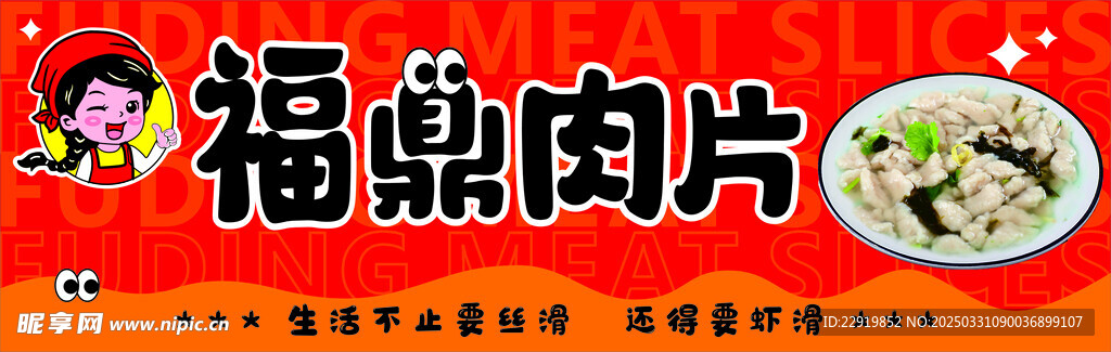 福鼎肉片海报