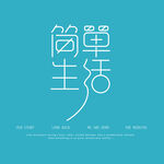 文字素材