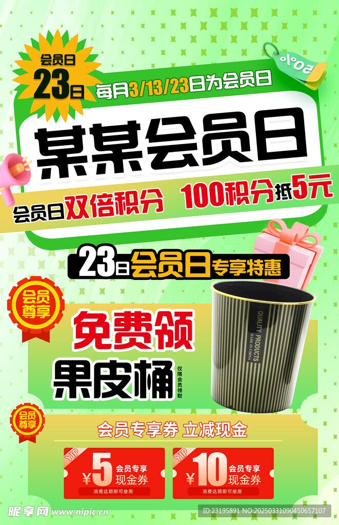 会员日