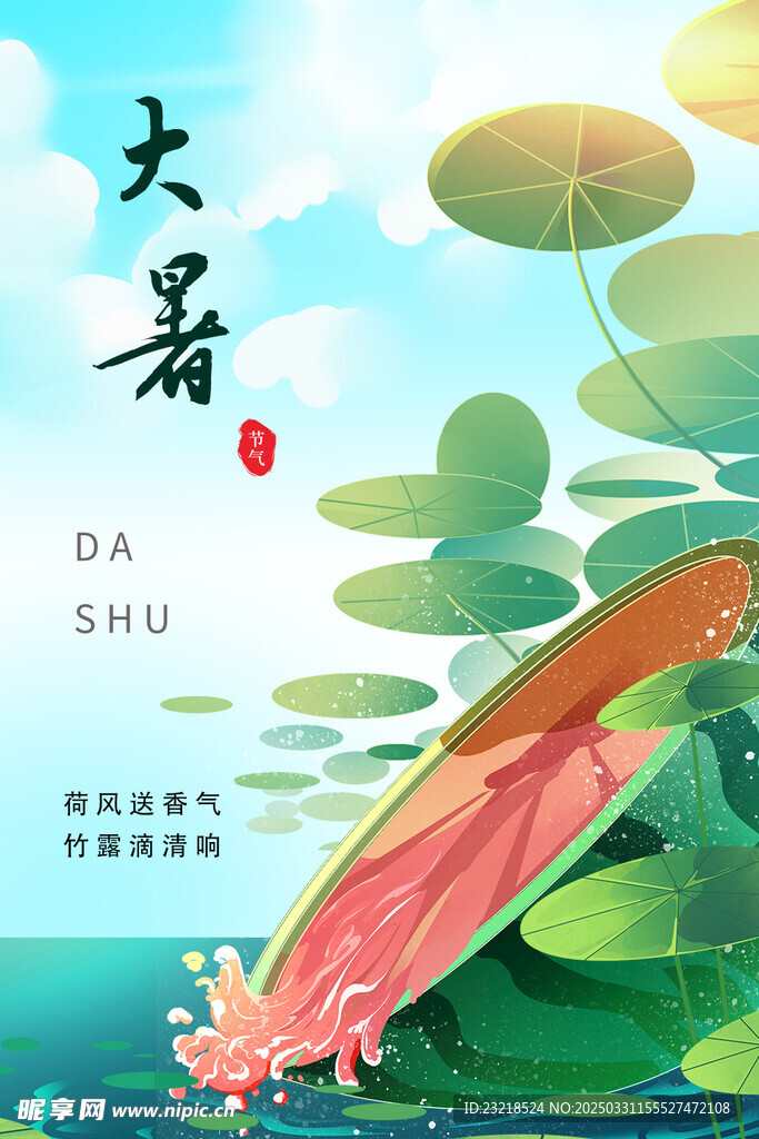 大暑