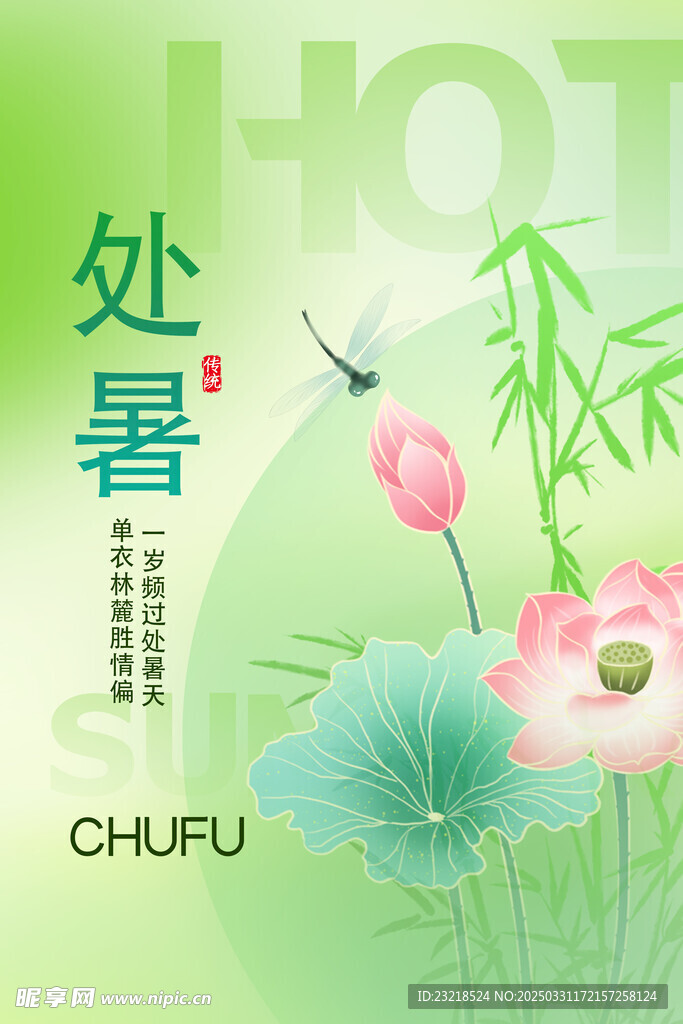 处暑