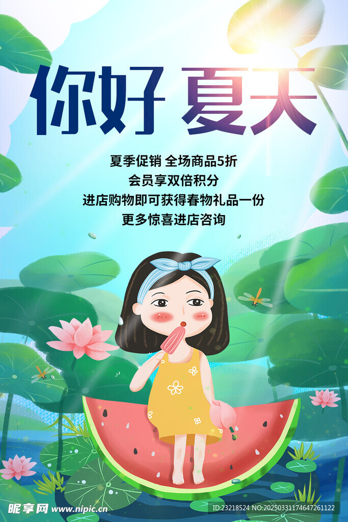 你好 夏天
