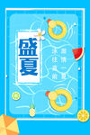 盛夏