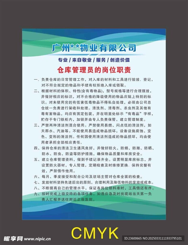 物业仓库管理制度牌模板