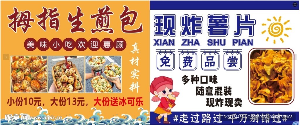 拇指生煎包现炸薯片