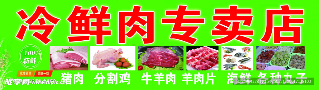冷鲜肉