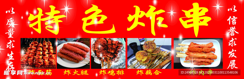 炸串