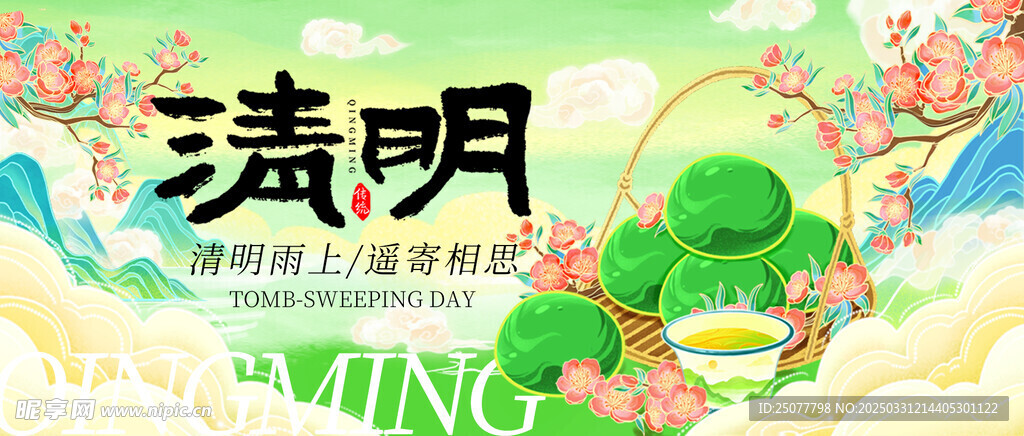 清明节 