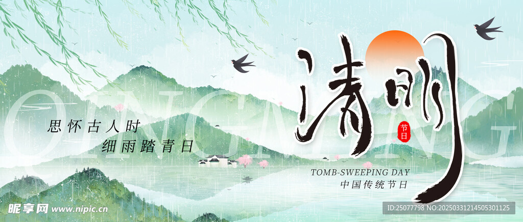 清明节 