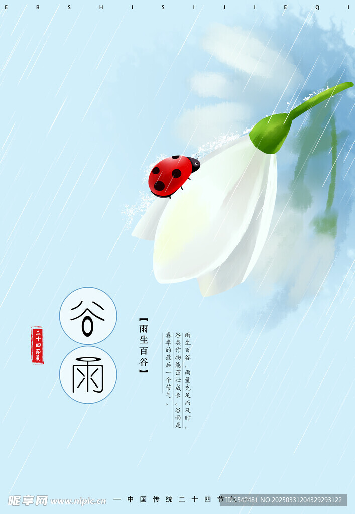 谷雨
