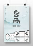 谷雨