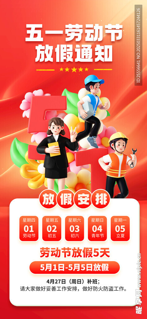 五一劳动节黄金周节日放假海报