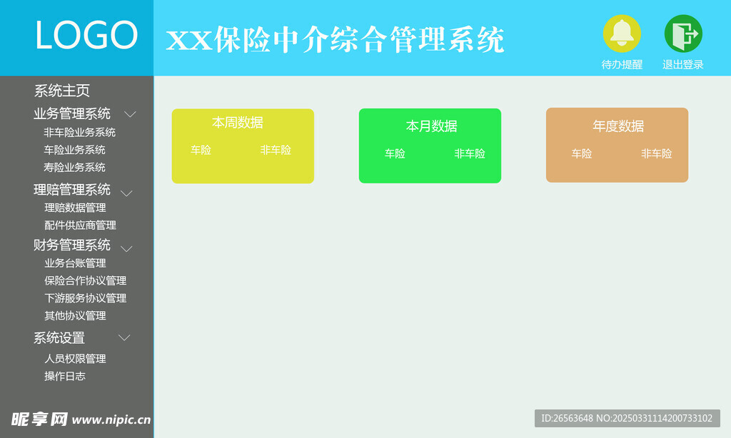 保险中介业务系统管理界面