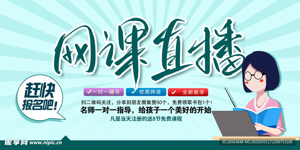在线教育网络直播主体海报