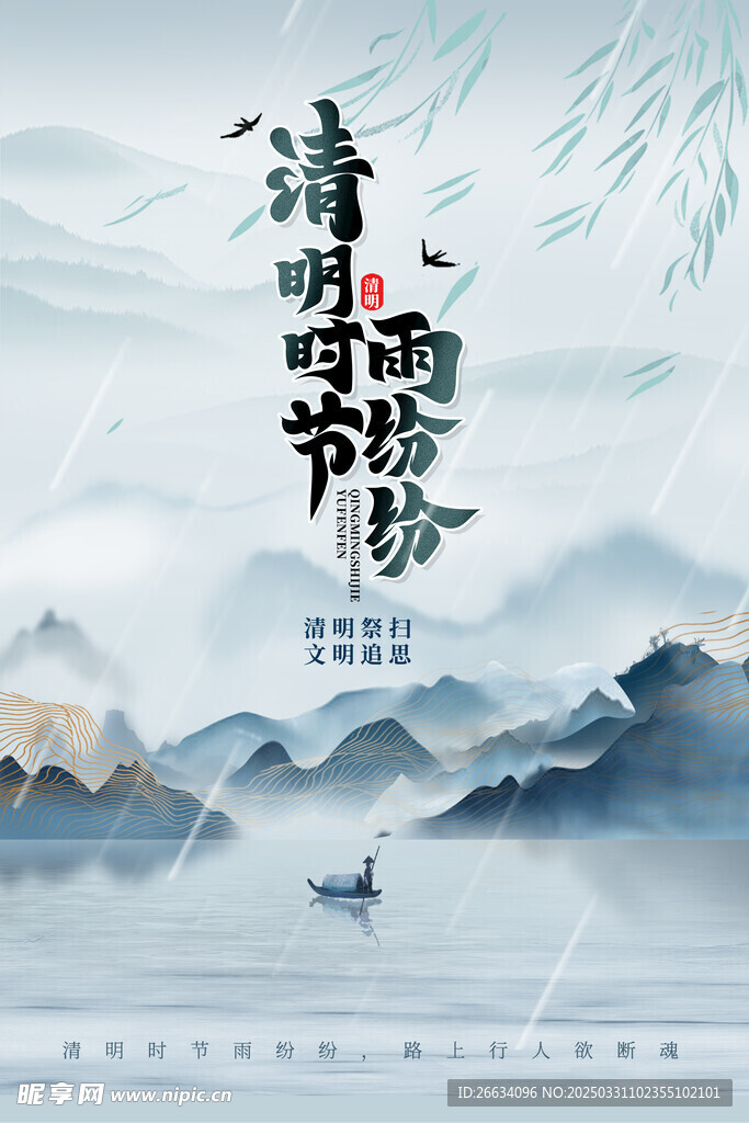  中国风清明节文明祭奠缅怀海报