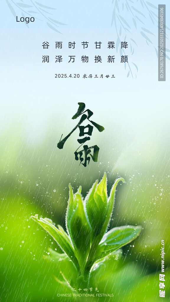 24节气 谷雨 海报 