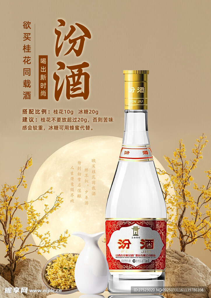 桂花汾酒