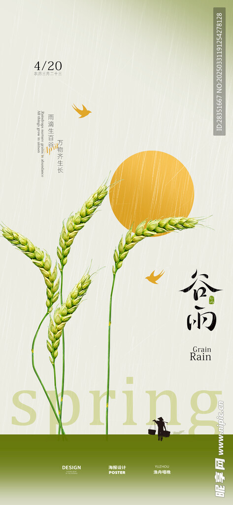 谷雨