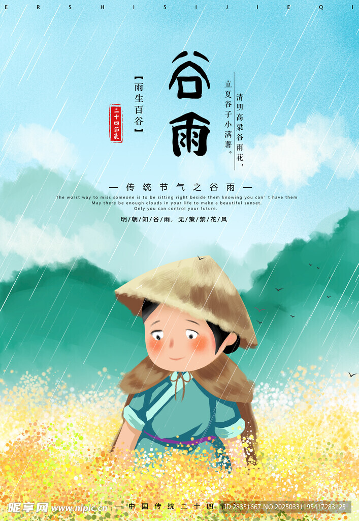 谷雨