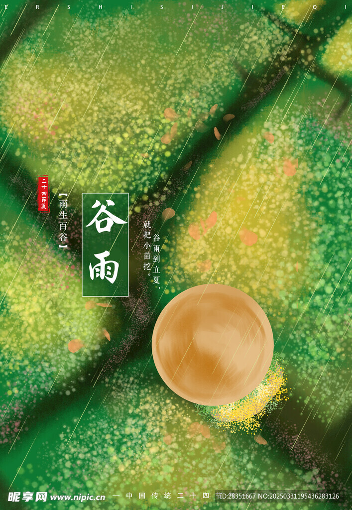 谷雨