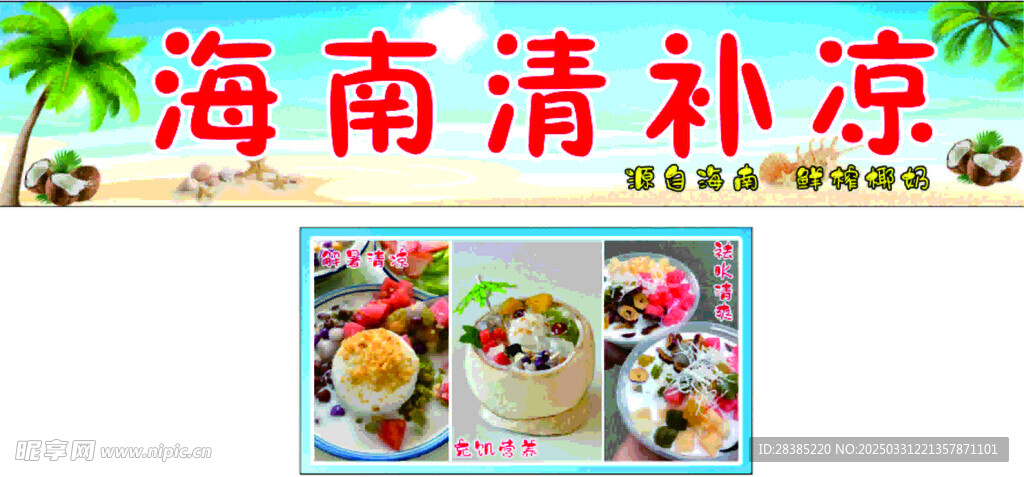 清凉补  椰奶   冰粉