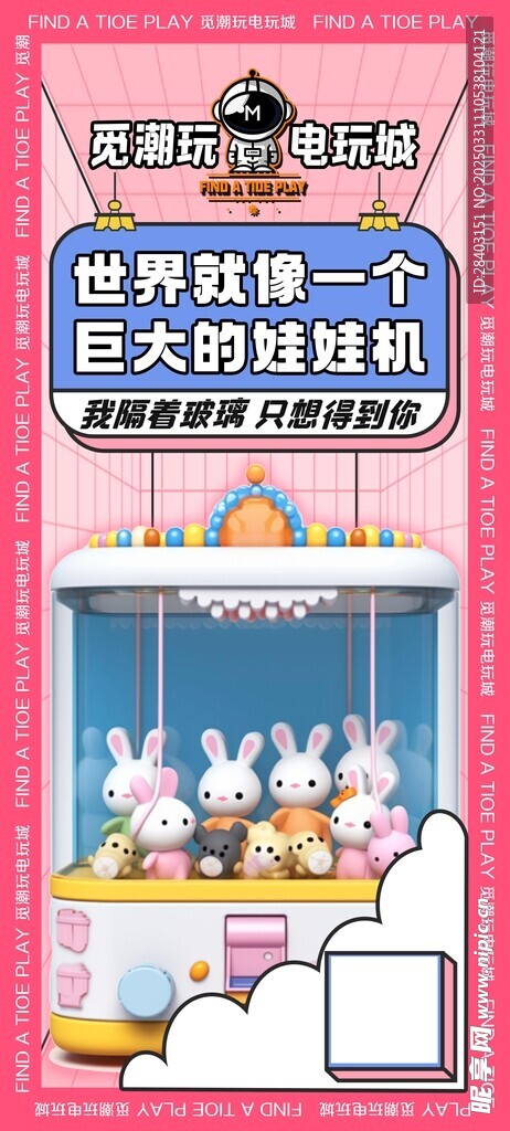 潮玩娃娃机海报设计