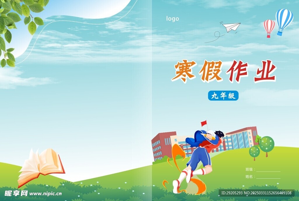 初三寒假作业封面