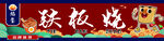 铁板烧