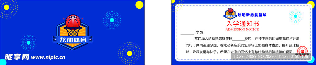 篮球入学通知书