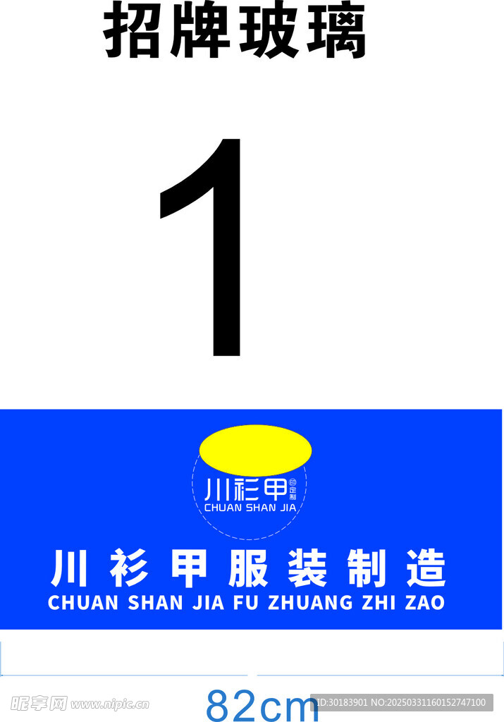 川衫甲服装制造门头