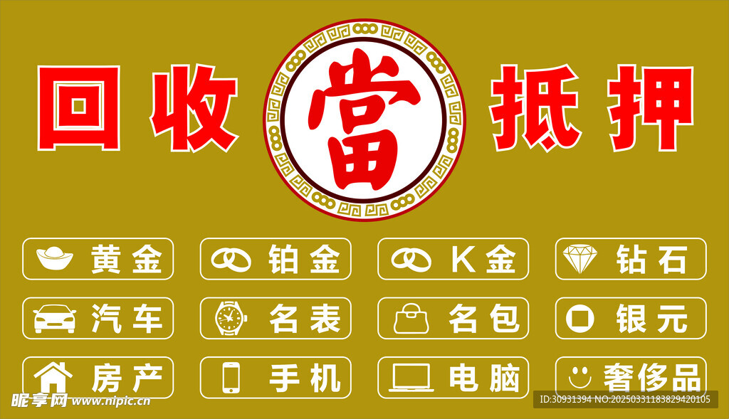 回收 抵押 典当