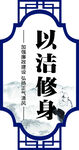 以节修身
