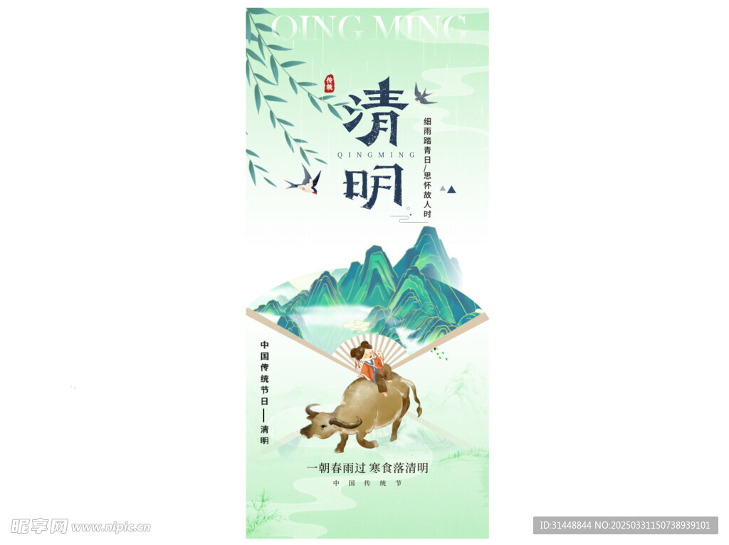 清明海报 