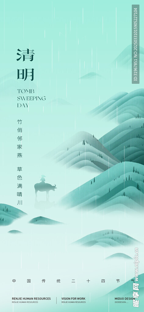 清明